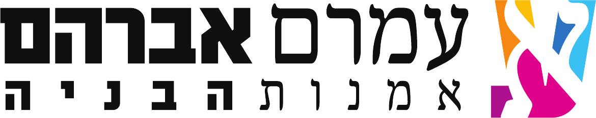 עמרם אברהם — אמנות הבניה